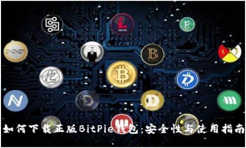 如何下载正版BitPie钱包：安全性与使用指南
