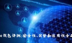 BitPie钱包评测：安全性、优势和适用性全面解析