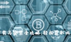 比特派下载与安装全攻略：轻松获取比