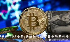 ### BitP介绍：区块链与数字货币的新兴平台
