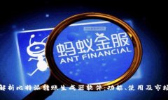 全面解析比特派转账生成器软件：功能、使用及