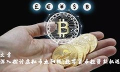 文章深入探讨虚拟币太阳线：数字货币投资新机